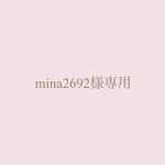 mina2692様専用
