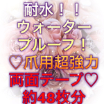 再販♪ウォータープルーフ♡超強力!爪用両面テープ♡ネイルチップ用・グルーテープ