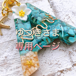 ゆづきさま専用:プルメリア♡イニシャルキーホルダー