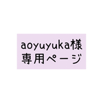 aoyuyuka様専用ページ(あずま袋M)