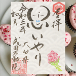 思いやり御朱印🌹２月限定