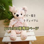 yurie919様専用ページ