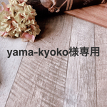 yama-kyoko様専用