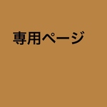 4ame6様専用ページ
