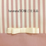 harunana310様ご注文品