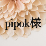 pipok様専用ページ