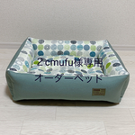 2cmufu様専用☆オーダーベッド