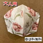 【送料無料】☆ハンドメイドマスク大人用☆
