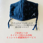 debumasaさま予約品【再販】春を待つマスク　刺繍マスク　レースマスク　フリースマスク