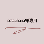 sotsuhana様専用☺︎
