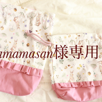 riamamasan様専用