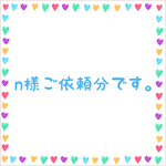 n様ご依頼分