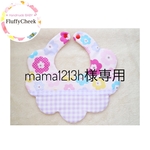 mama1213h様専用🍬