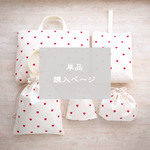 単品 ✦ 赤いハート（エクリュ）✦ 手刺繍 名入れ可 ✦ 入園入学／レッスンバッグ／上履き入れ／お着替え袋／お弁当袋／コップ袋