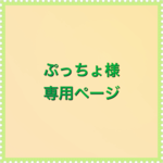 ぷっちょ様専用ページ