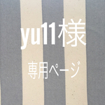 yu11様専用ページ