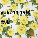 yuko1149様専用