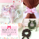 【キット】指2本でつくるリボンシュシュ♡子どもと一緒に楽しめる簡単リボン手芸キット♡解説動画付き