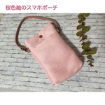 桜色の紬(シルク)スマホポーチ　スマホポシェット　ポケット付き　【受注製作】