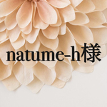 natume-h様専用ページ