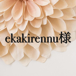 ekakirennu様専用ページ