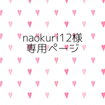 naokur12様専用✳︎