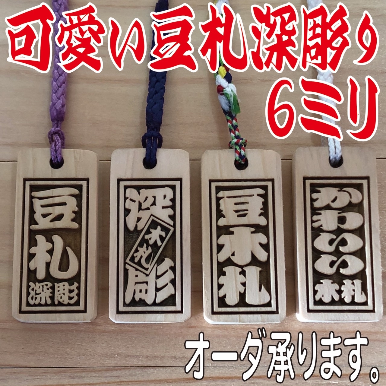 ☆木札☆ 人気の浮彫札☆深彫り☆デカ文字☆ - BERRY0212'S