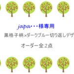 japa・・・様専用　黒格子×ダークブルー二点オーダー　入園入学グッズ