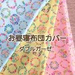 ことりとお花　布団カバー　ダブルガーゼ