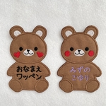 くまのお名前ワッペン