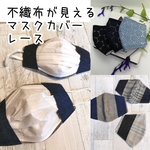 不織布が見えるマスクカバー☆レースマスク🐿️抗菌クレンゼ・tiotio❄️etc【受注】  