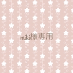 miki様専用