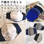 不織布が見える2wayマスクカバー☆アイスコットンクールマックスマスク🐿️抗菌クレンゼ・tiotio❄️etc【受注】  