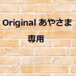 Original あや様　専用商品です