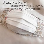 ２way ボタニカルホワイトの不織布マスクカバー / 布マスク