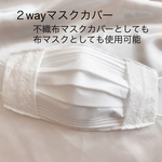 2way ホワイト総レースの不織布マスクカバー / 布マスク