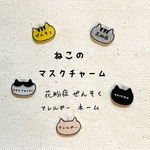 ねこのマスクチャーム