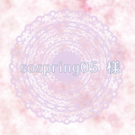 sospring05 様専用
