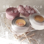 【資材】各種キット使用リボン