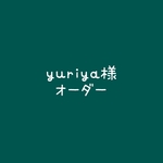 yuriya様オーダーページ