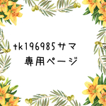 tk196985さま　専用ページ