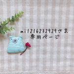 mi1216232929さま専用ページ✩*॰¨̮