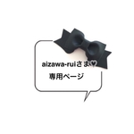 aizawa-ruiさま♡専用ページ♡  