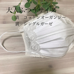  インナーマスク　コットンオーガンジーとシングルガーゼ