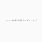 danbo011363様オーダーページ