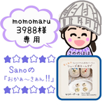 momomaru3988様専用ページ