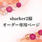 ★sharker2様オーダー専用ページ★