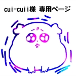 cui-cuii様 専用ページ