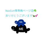 kaolun様専用ページ③♪