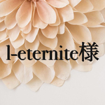 l-eternite様専用ページ